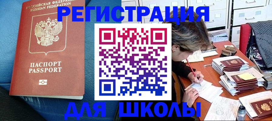 прописка для школы в Гудермесе